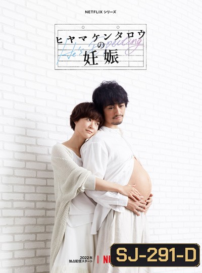 Hes Expecting (2022) Season 1 ผู้ชายก็ท้องได้ ปี 1