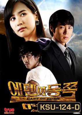 ซีรี่ย์เกาหลี East Of Eden ตระกูลรักหักเหลี่ยมแค้น ( 56 ตอนจบ )