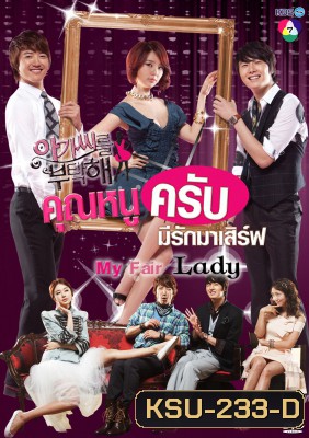 ซีรี่ย์เกาหลี My Fair Lady คุณหนูครับ มีรักมาเสิร์ฟ (Lady Castle / Take Care of the Young Lady คุณหนูครับมีรักมาเสิร์ฟ)