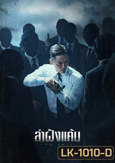 The Veil (2021) ล่าฝังแค้น (12 ตอนจบ)
