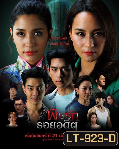 พิษรักรอยอดีต (Revenge From The Past) 12 ตอนจบ