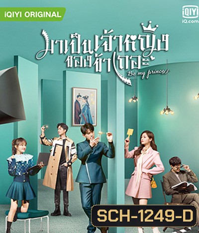 Be My Princess (2022) มาเป็นเจ้าหญิงของข้าเถอะ (30 ตอนจบ)