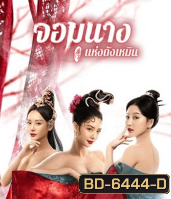 Beauty Of Tang Men (2021) จอมนางแห่งถังเหมิน