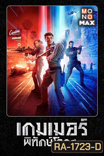 Future Man Season 1 เกมเมอร์พิทักษ์โลก ปี 1 (13 ตอนจบ)