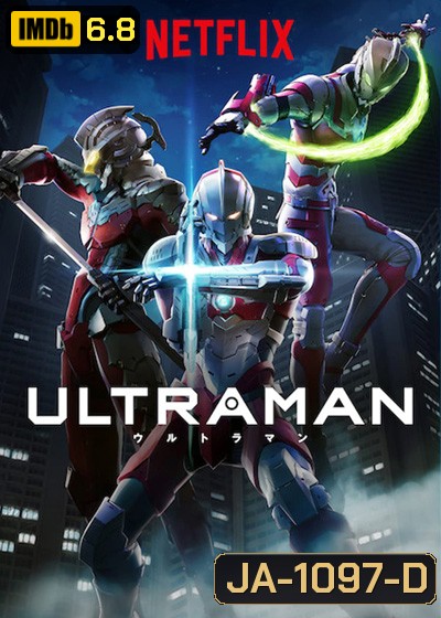 Ultraman (2019) Season 1 อุลตร้าแมน ปี 1 (13 ตอนจบ)