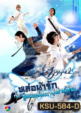 ซีรี่ย์เกาหลี You're Beautiful หล่อน่ารักกับซูปเปอร์สตาร์น่าเลิฟ (You're Handsome)
