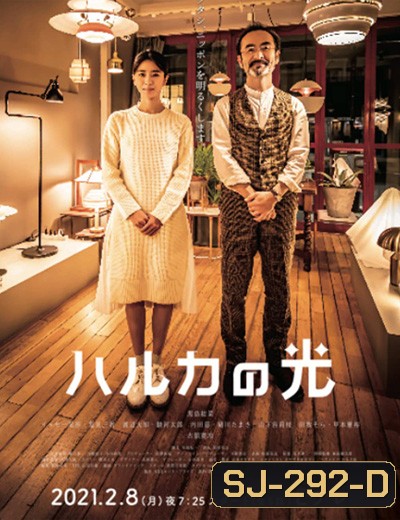 Haruka no Hikari (2021) แสงแห่งใจ