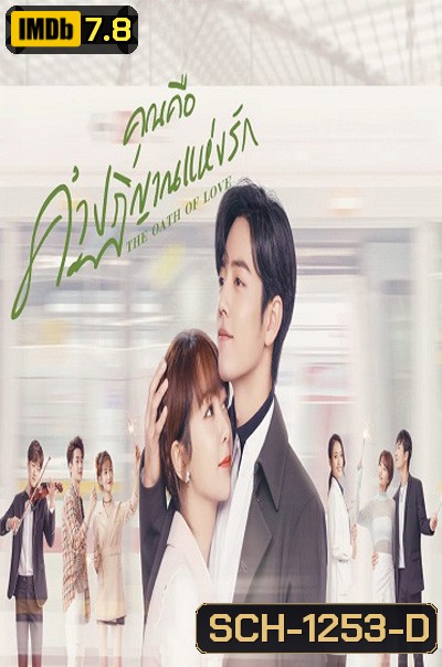 The Oath of Love (2022) คุณคือคำปฏิญาณแห่งรัก (29 ตอนจบ)
