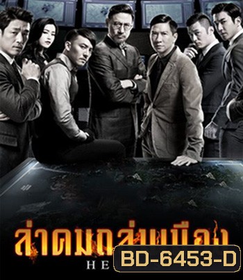 Helios (2015) ล่าคมถล่มเมือง