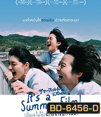 (เกือบจะไม่ได้) ฉายแล้วหน้าร้อนนี้! Its a Summer Film! (2020)