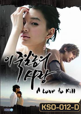 ซีรีย์เกาหลี A Love To Kill แค้นเพื่อรัก (Ijuksa / This love I want to kill/ The Love of Death / Detestable Love / Knock Out by Love)