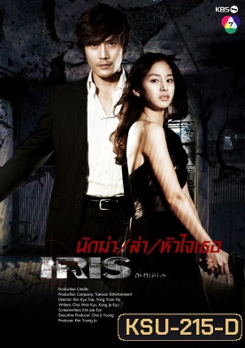 ซีรี่ย์เกาหลี IRIS นักฆ่าล่าหัวใจเธอ (นักฆ่า / ล่า / หัวใจเธอ / Shiri)