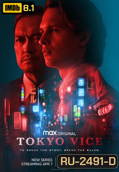Tokyo Vice (2022) โตเกียว เมืองคนอันตราย (8 ตอนจบ)