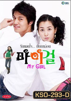 ซีรีย์เกาหลี My Girl รักหมดใจ...ยัยกะล่อน