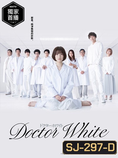 Dr.White (2022) ด๊อกเตอร์ไวท์ (11 ตอนจบ)