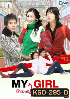 ซีรีย์เกาหลี My Girl รักหมดใจ...ยัยกะล่อน