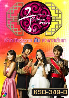ซีรีย์เกาหลี Princess Hours เจ้าหญิงวุ่นวาย กับเจ้าชายเย็นชา (Goong / Palace / Imperial Household)