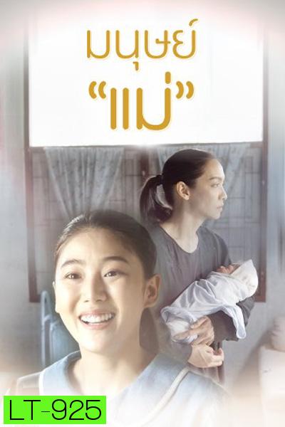 มนุษย์แม่ (Manut Mae) Thai PBS (2 ตอนจบ)