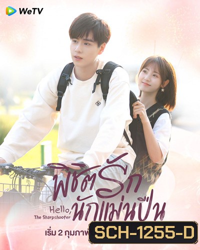 Hello, the Sharpshooter (2022) พิชิตรักนักแม่นปืน (40 ตอนจบ)