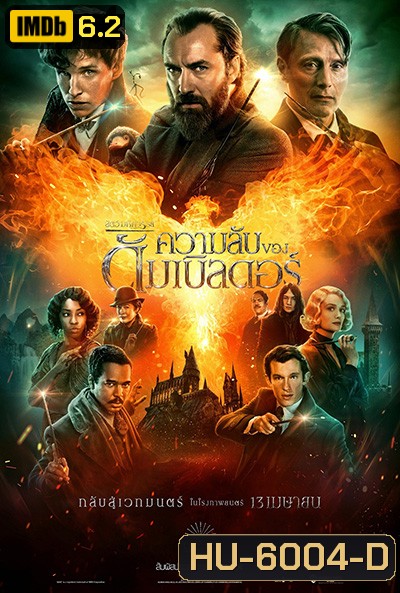 Fantastic Beasts: The Secrets of Dumbledore สัตว์มหัศจรรย์ ความลับของดัมเบิลดอร์