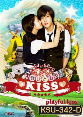 ซีรี่ย์เกาหลี Playful Kiss แกล้งจุ๊บให้รู้ว่ารัก ภาค เกาหลี (จุ๊บหลอกๆ อยากบอกว่ารัก)