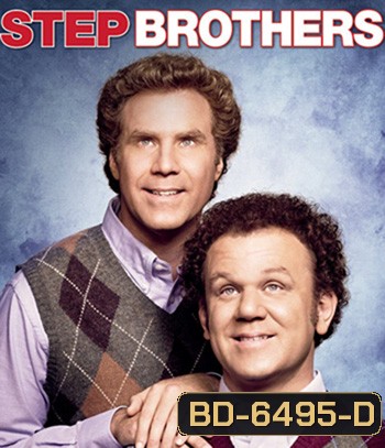 Step Brothers (2008) สเต๊ป บราเธอร์ส ถึงหน้าแก่แต่ใจยังเอ๊าะ