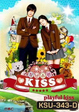 ซีรี่ย์เกาหลี Playful Kiss แกล้งจุ๊บให้รู้ว่ารัก ภาค เกาหลี (จุ๊บหลอกๆ อยากบอกว่ารัก) พร้อม Special