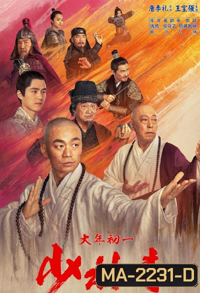 Rising Shaolin The Protector (2021) แก็งค์ม่วนป่วนเสี้ยวเล่งยี้