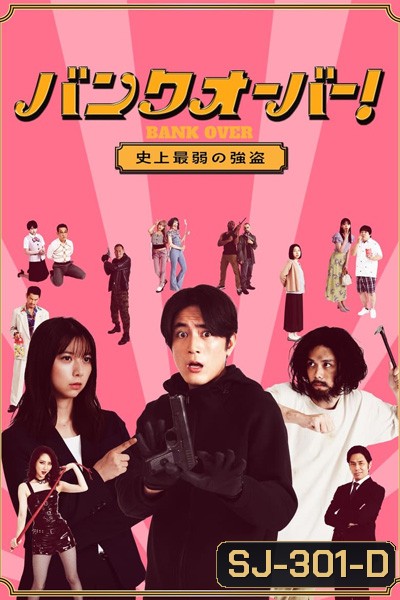 Bank Over Shijo Saijaku no Goto (2021) ปล้นแบงค์อลวน คนอลเวง
