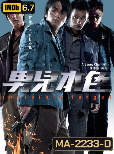 อึด ฟัด อัด ถล่มเมืองตำรวจ Invisible Target (2007)