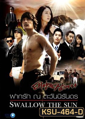 ซีรี่ย์เกาหลี Swallow The Sun ฝากรัก ณ ตะวันนิรันดร (All In 2 / The Land of Professionals)