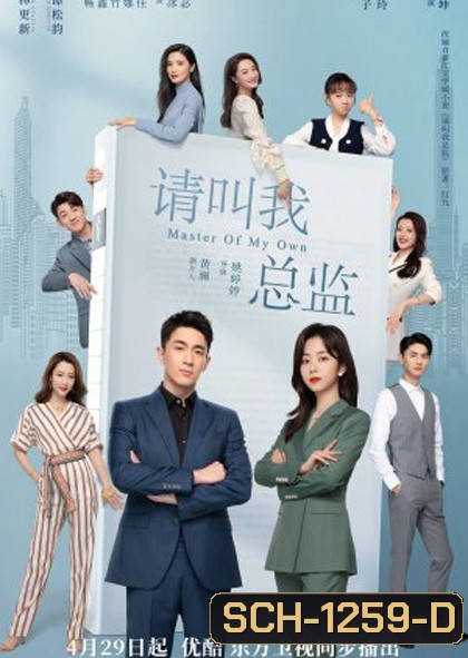 Master of My Own ขอโทษที ฉันไม่ใช่เลขาคุณแล้ว (32 ตอนจบ)