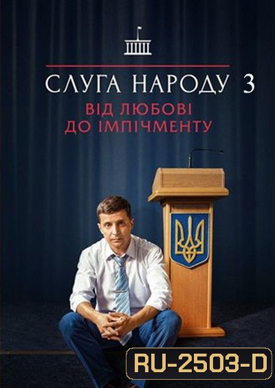 Servant Of The People Season 3 (2019) เพื่อประชาชนที่รัก ปี 3 (3 ตอนจบ)