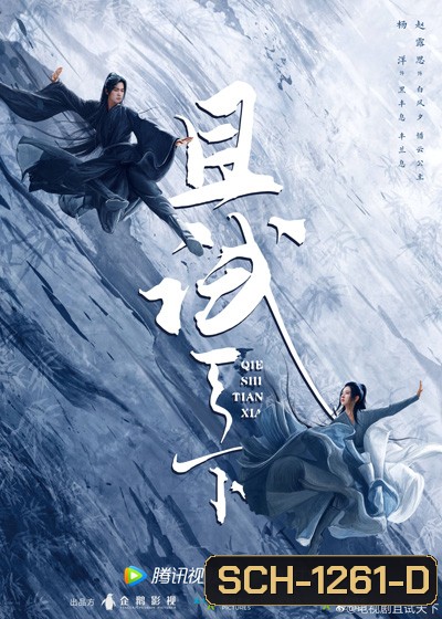 เทียบท้าปฐพี (Who Rules The World) 40 ตอนจบ