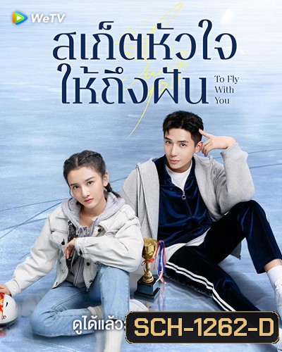 To Fly With You (2021) สเก็ตหัวใจให้ถึงฝัน