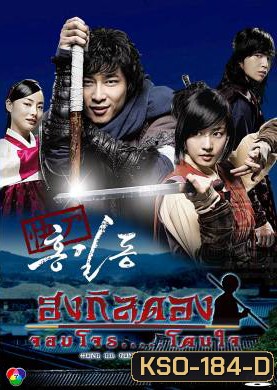 ซีรีย์เกาหลี Hong Gil Dong ฮง กิลดอง จอมโจร โดนใจ (Sharp Blade Hong Gil Dong / THE HERO)