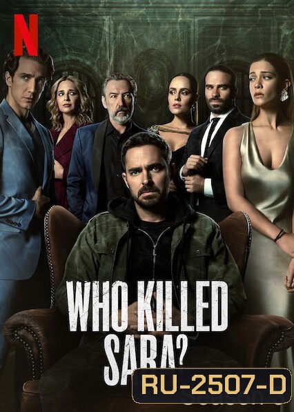 Who Killed Sara Season 3 ใครฆ่าซาร่า ปี 3 (7 ตอนจบ)