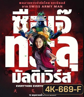 4K - Everything Everywhere All At Once (2022) ซือเจ๊ทะลุมัลติเวิร์ส - แผ่นหนัง 4K UHD