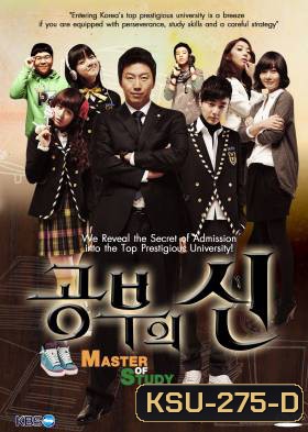 ซีรี่ย์เกาหลี Master Of Study (God of Study / Lord of Studying)