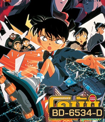 Detective Conan Countdown to Heaven (2001) โคนัน เดอะมูฟวี่ 5 คดีปริศนาเส้นตายสู่สวรรค์