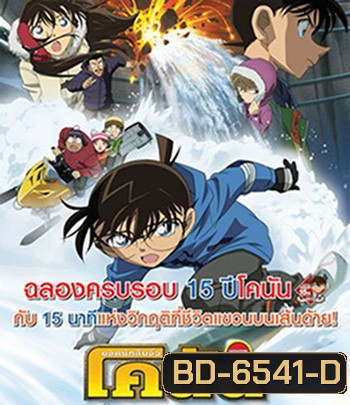 Detective Conan Quarter of Silence (2011) โคนัน เดอะมูฟวี่ 15 : 15 นาทีเฉียดวิกฤติมรณะ