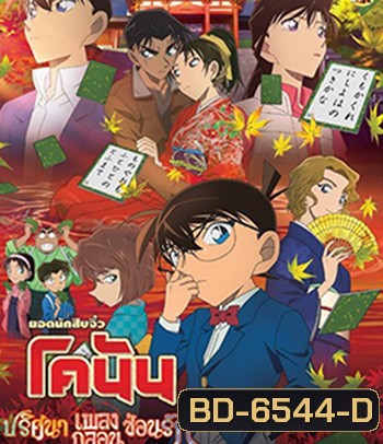 Detective Conan The Crimson Love Letter (2017) โคนัน เดอะมูฟวี่ 21 ปริศนาเพลงกลอน ซ่อนรัก