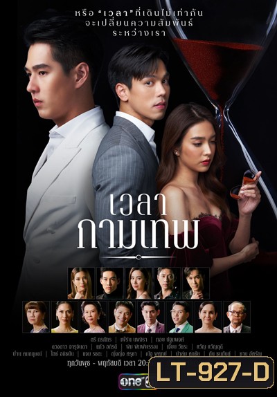 เวลากามเทพ (Wela Kamthep) 15 ตอนจบ