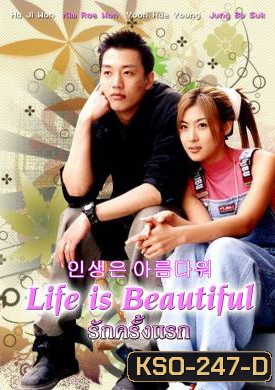 ซีรีย์เกาหลีLife is Beautiful รักครั้งแรก (Beautiful Life)