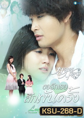 ซีรี่ย์เกาหลี Loving You A Thousand Times ขอรักเธอสักพันครั้ง (I Love You Ten Million Times / Terms of Happiness)