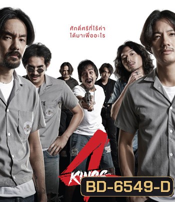 4KINGS อาชีวะ ยุค 90's