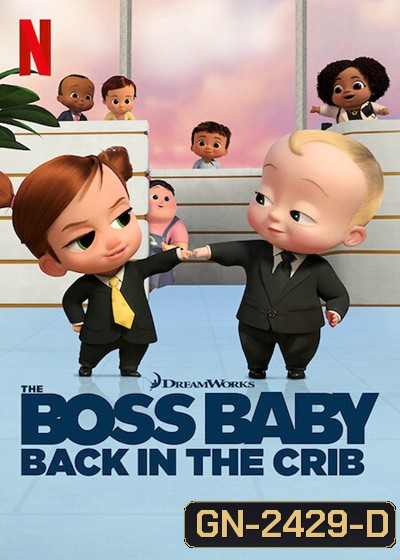 The Boss Baby:Back in the Crib Season 1 (2022) ตำนานกลับมาแล้ว ปี 1 (12 ตอนจบ)