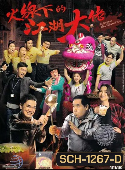 My Dangerous Mafia Retirement Plan (2019) คู่ป่วนมาเฟียรุ่นใหญ่ (25 ตอนจบ)