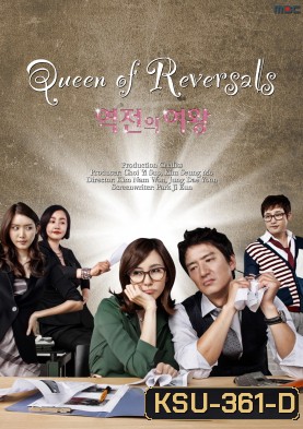 ซีรี่ย์เกาหลี Queen Of Reversals ภรรยาขอกลับมาใหญ่ (ภรรยา ขอกลับมาใหญ่ / ภรรยา...ขอกลับมาใหญ่)