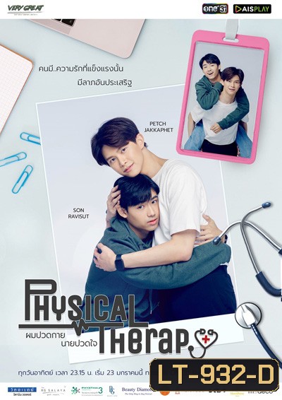 ผมปวดกายนายปวดใจ (12 ตอนจบ)